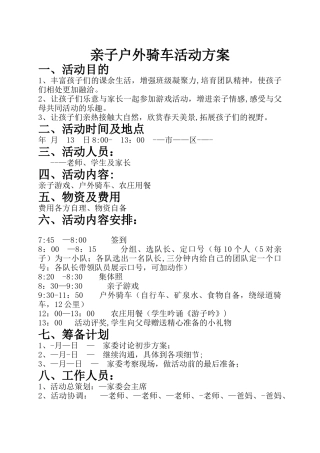 亲子户外骑车活动方案