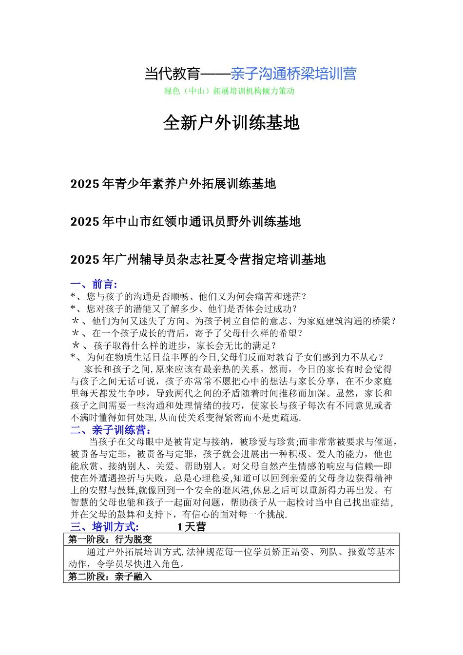 亲子沟通——1天亲子户外拓展培训活动方案_第1页