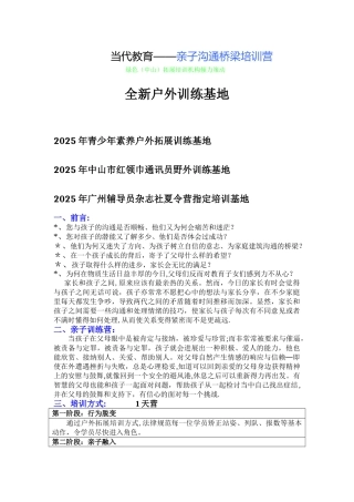 亲子沟通——1天亲子户外拓展培训活动方案