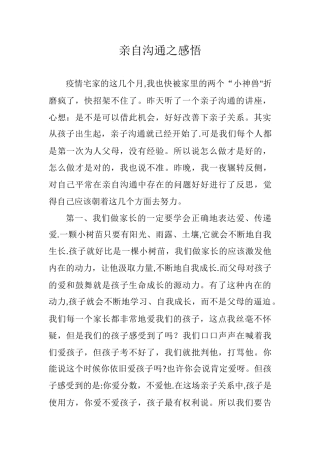 亲子沟通之感悟