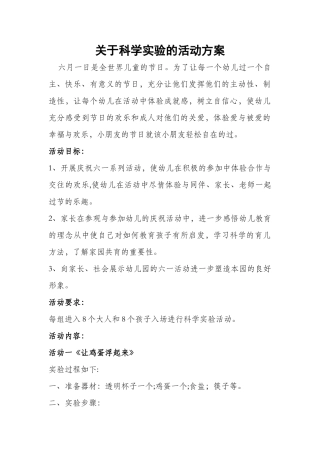 亲子活动-科学实验活动方案