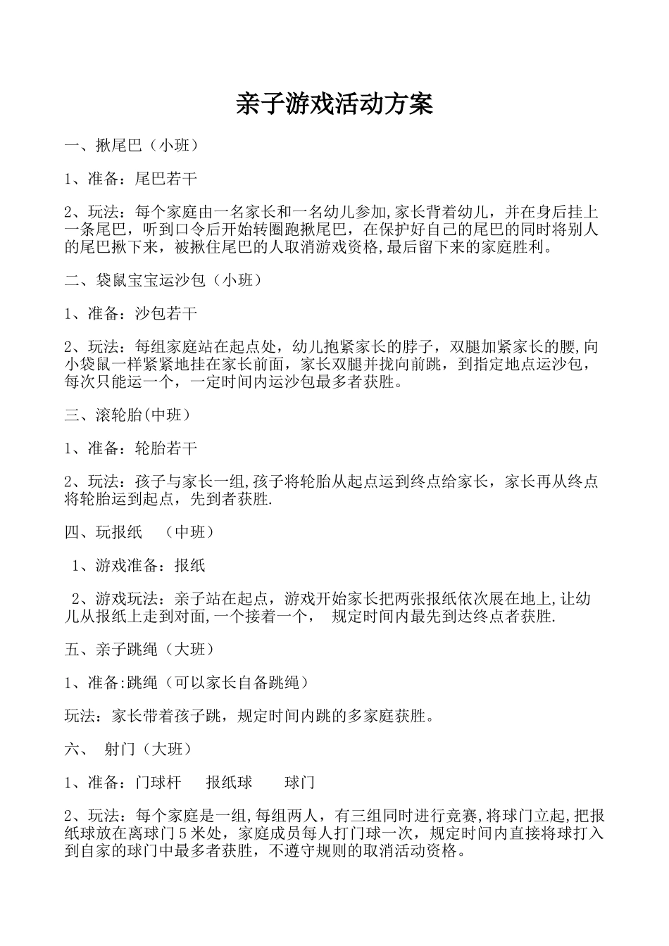 亲子游戏活动方案75223_第1页