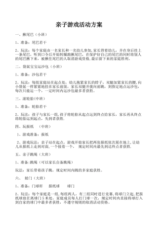 亲子游戏活动方案75223