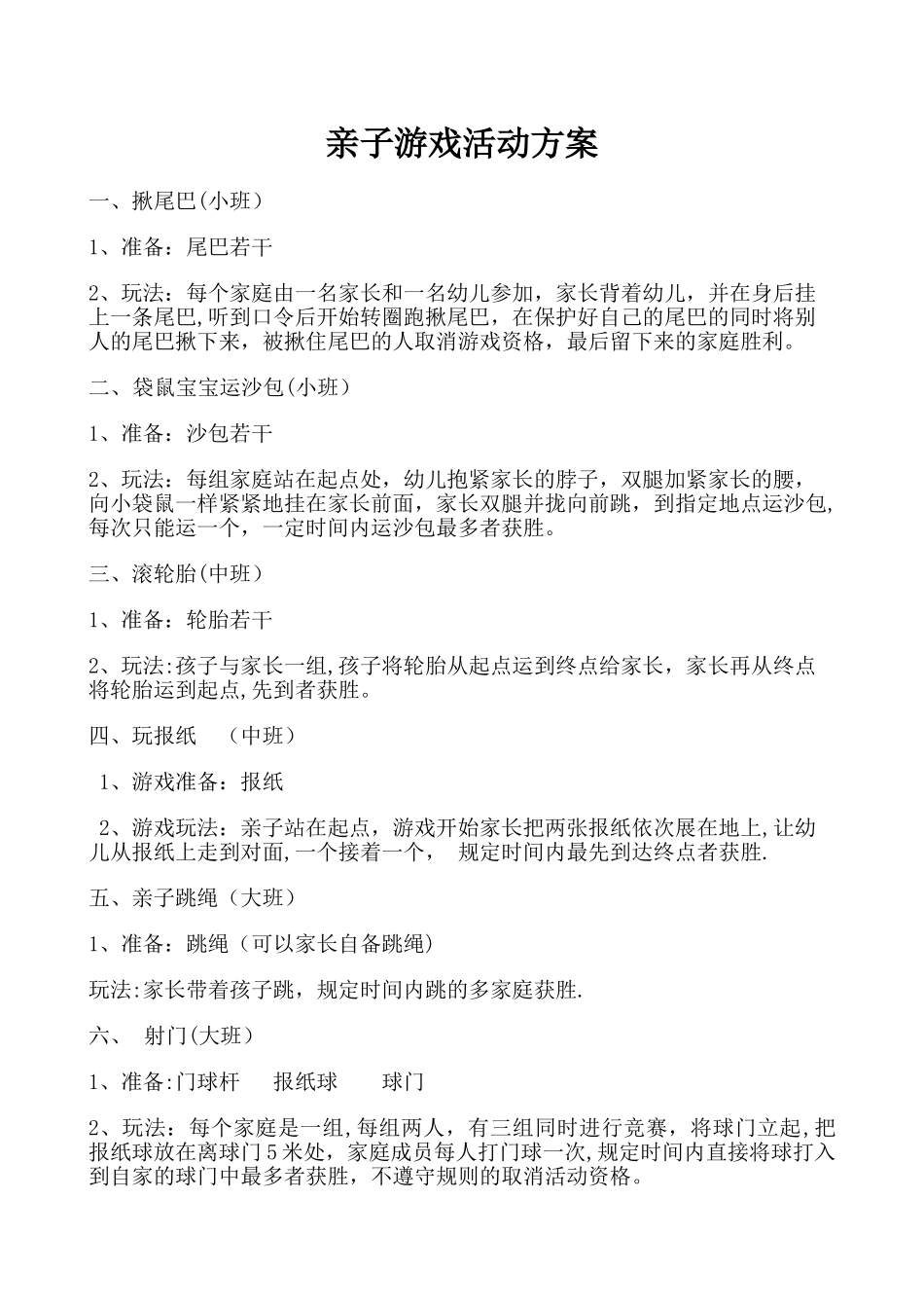 亲子游戏活动方案_第1页