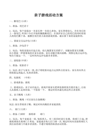 亲子游戏活动方案