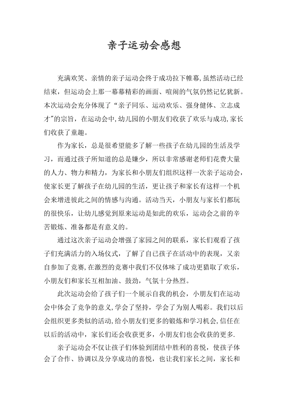 亲子运动会感想_第1页
