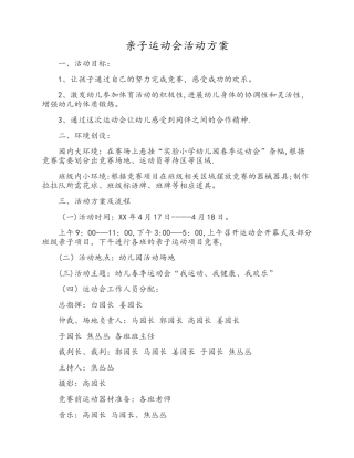 亲子运动会活动方案及流程