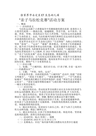 亲子马拉松比赛活动方案