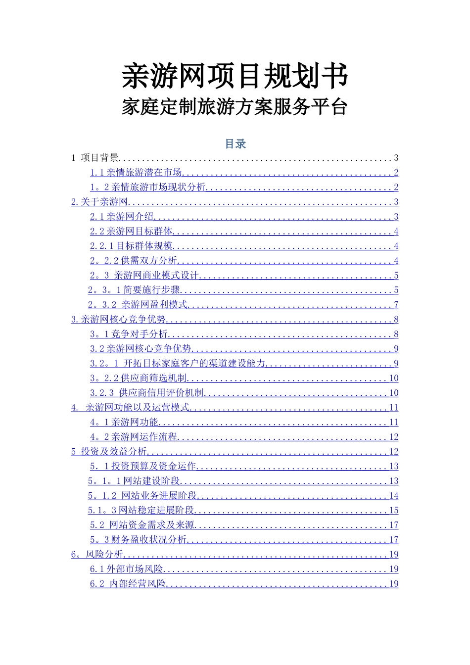 亲情游商业计划书_第1页