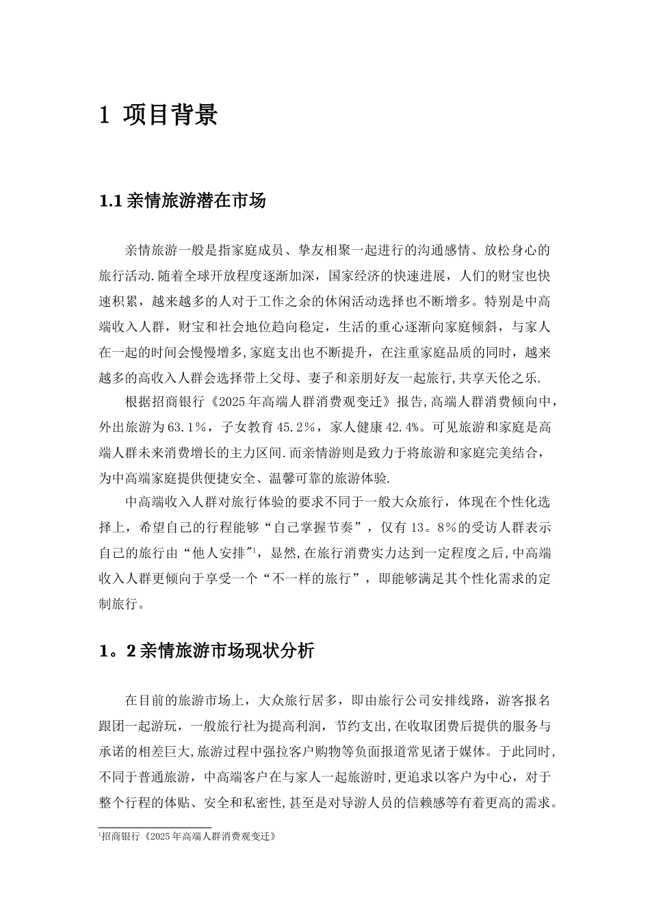 亲情游商业计划书_第2页