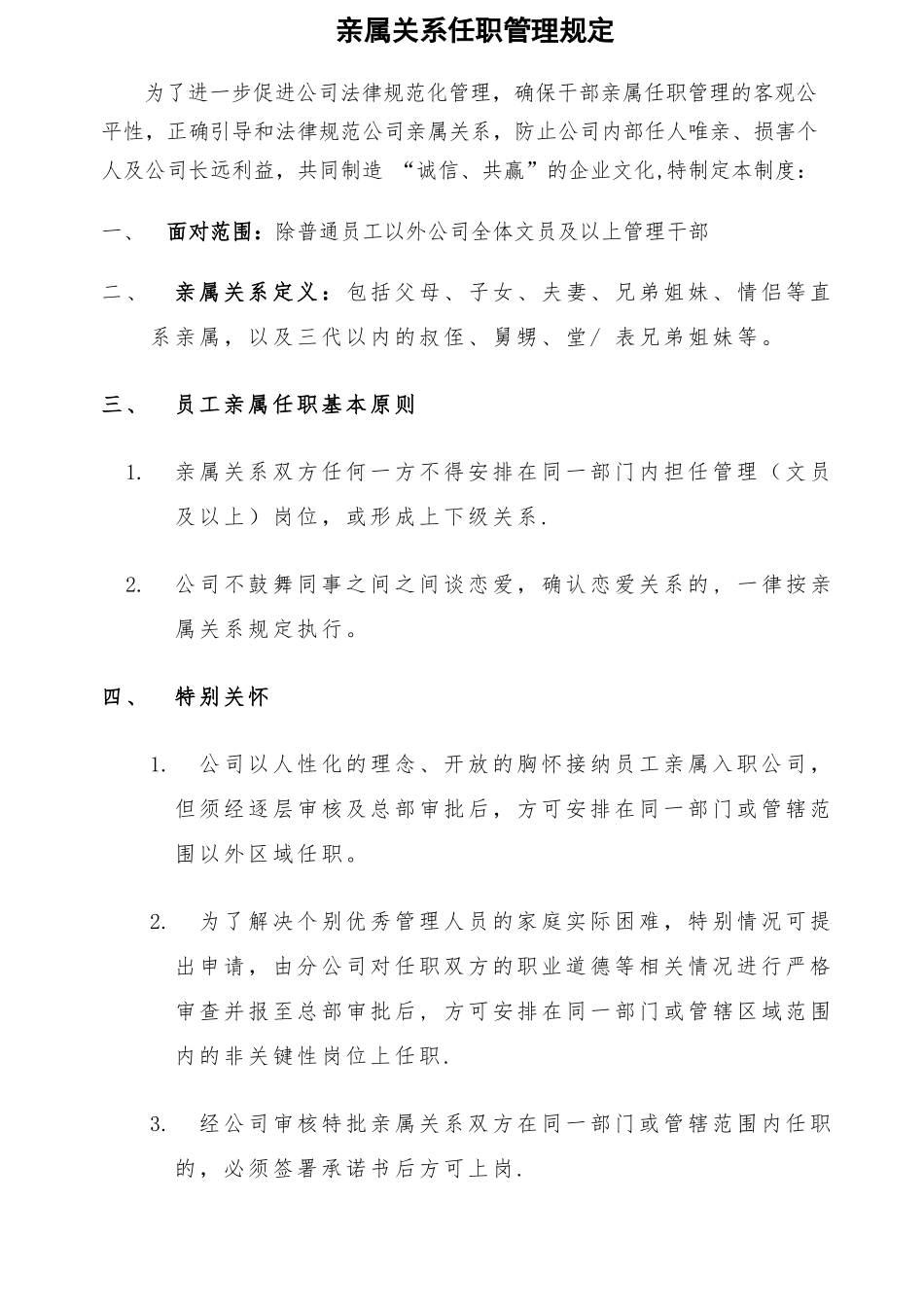 亲属关系任职管理规定_第1页