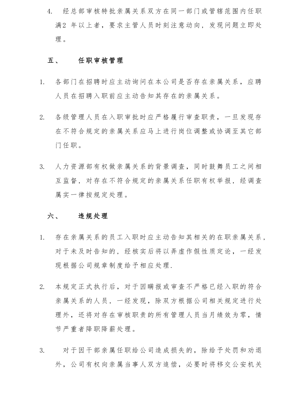 亲属关系任职管理规定_第2页