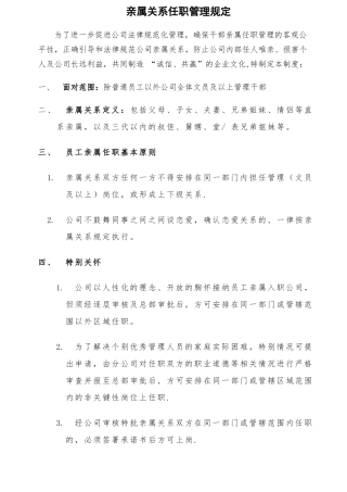 亲属关系任职管理规定