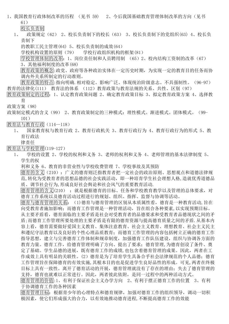 亲自整理《教育管理学》完全复习资料_第2页