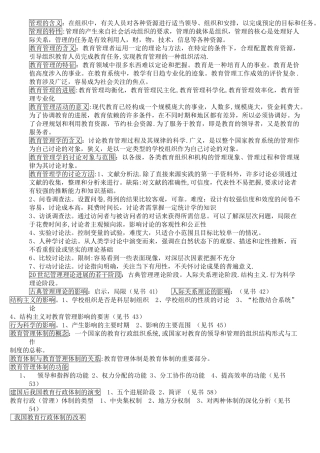 亲自整理《教育管理学》完全复习资料