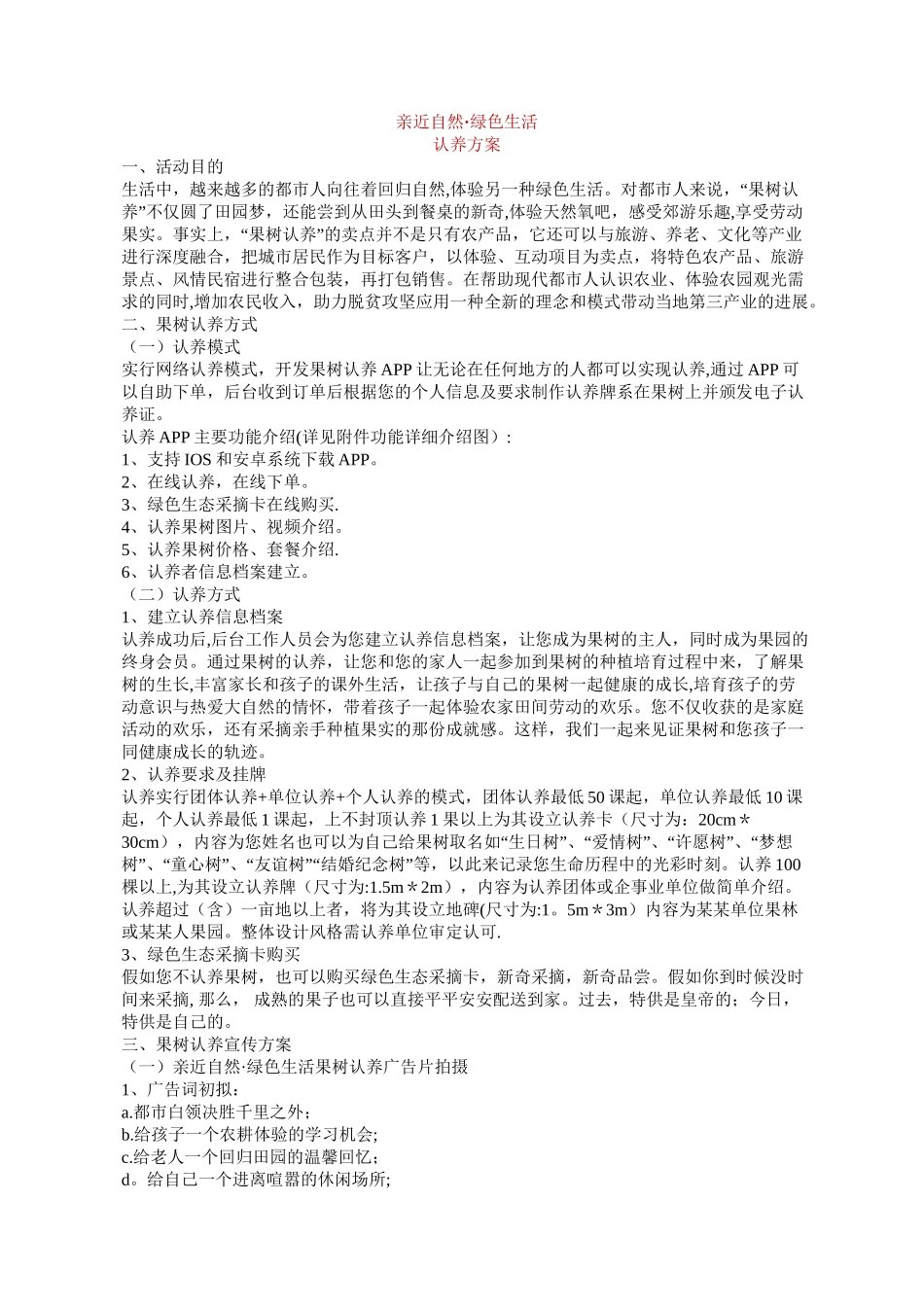 亲近自然·绿色生活--认养方案_第1页