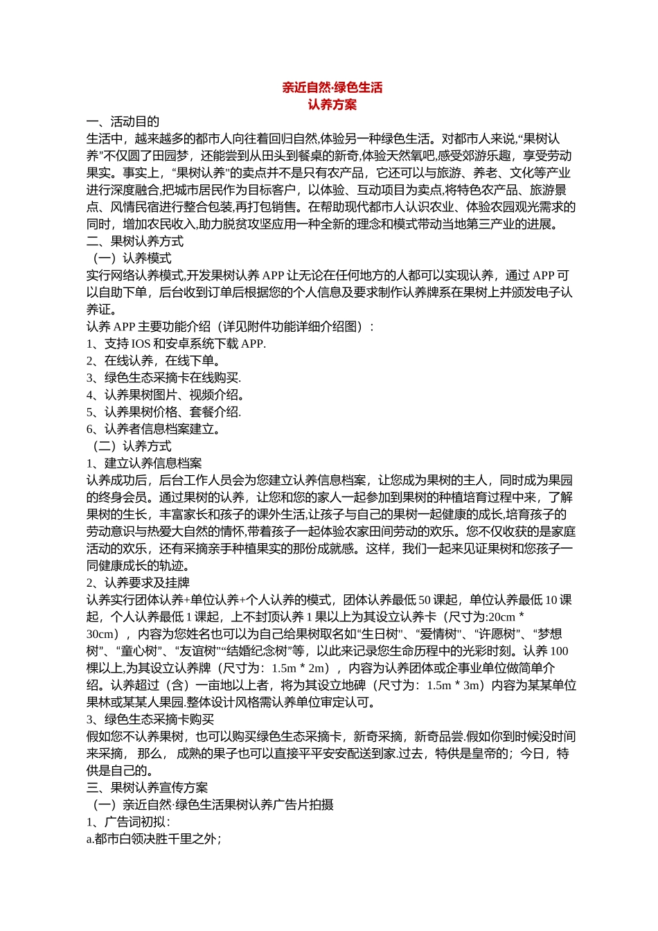 亲近自然·绿色生活--认养方案_第1页