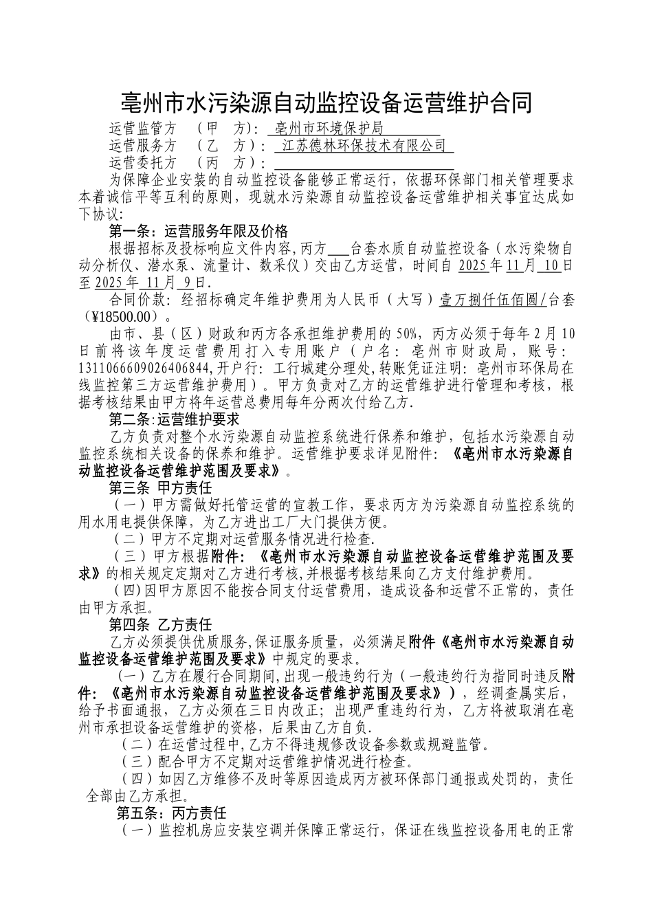 亳州市水污染源自动监控设备运营维护合同_第1页