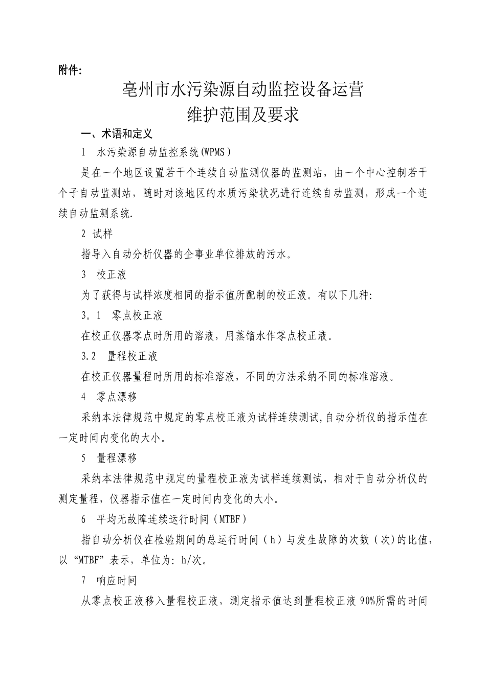 亳州市水污染源自动监控设备运营维护合同_第3页