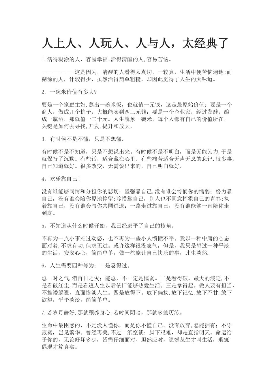 人上人、人玩人、人与人-太经典了_第1页