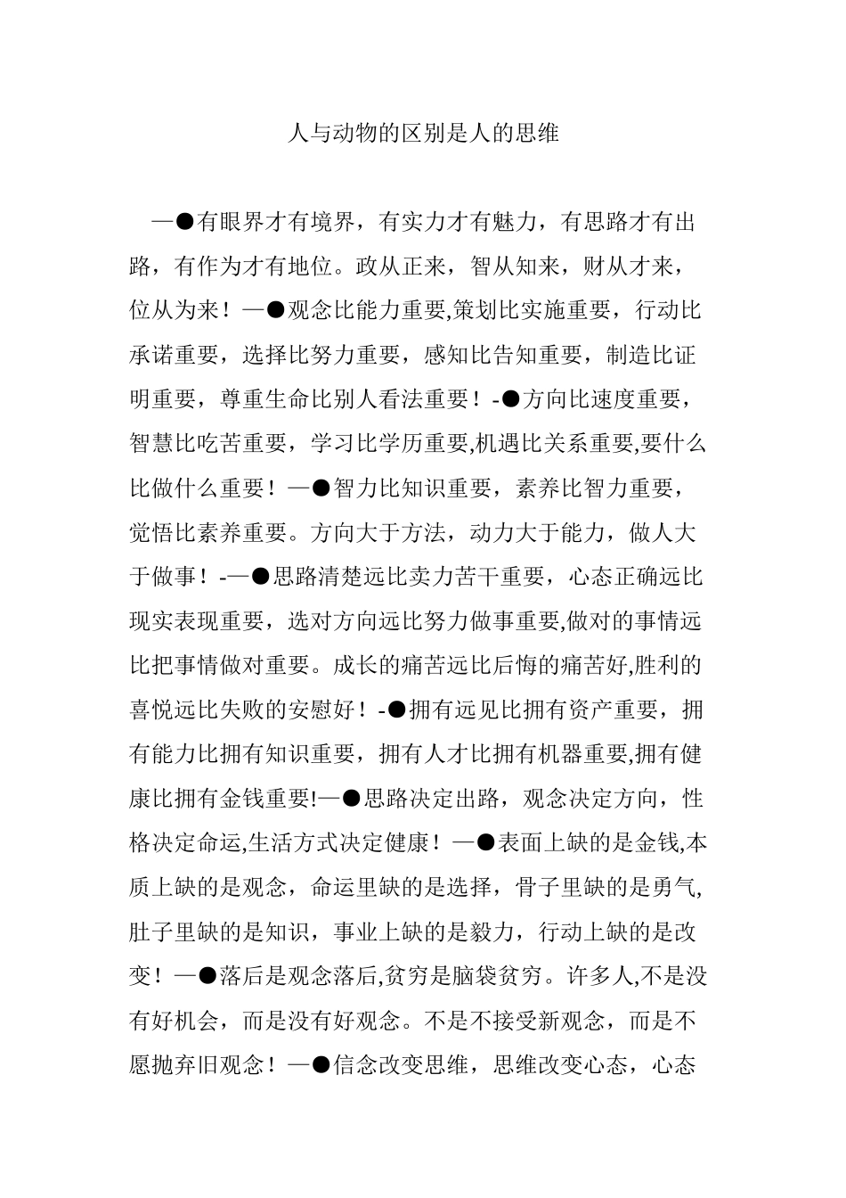 人与动物的区别是人的思维_第1页