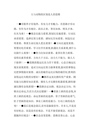 人与动物的区别是人的思维