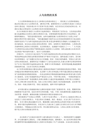 人与自然关系的认识1