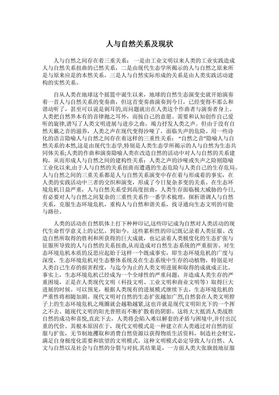 人与自然关系及现状_第3页