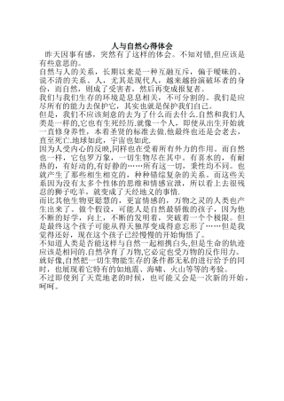 人与自然心得体会