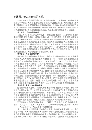 人与自然的关系