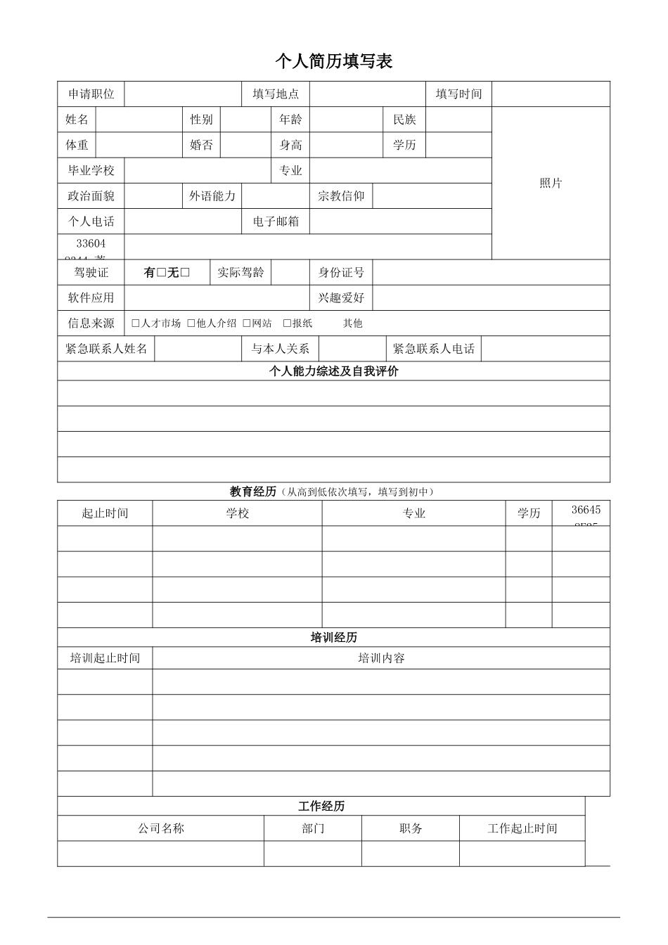 人事--个人简历表_第1页