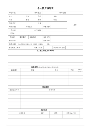 人事--个人简历表