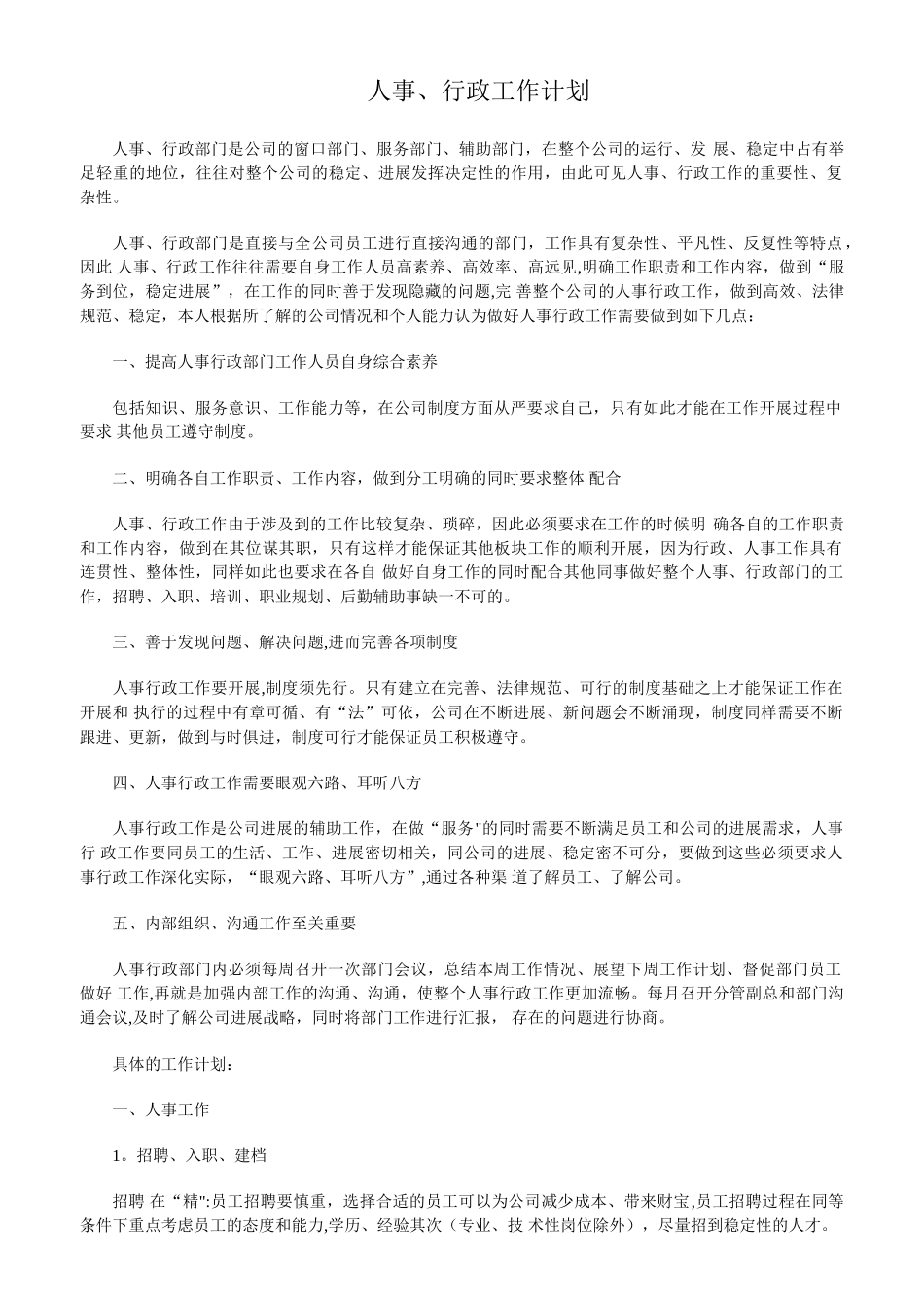人事、行政工作计划_第1页