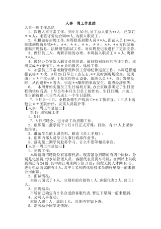 人事一周工作总结
