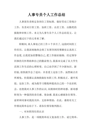 人事专员个人工作总结