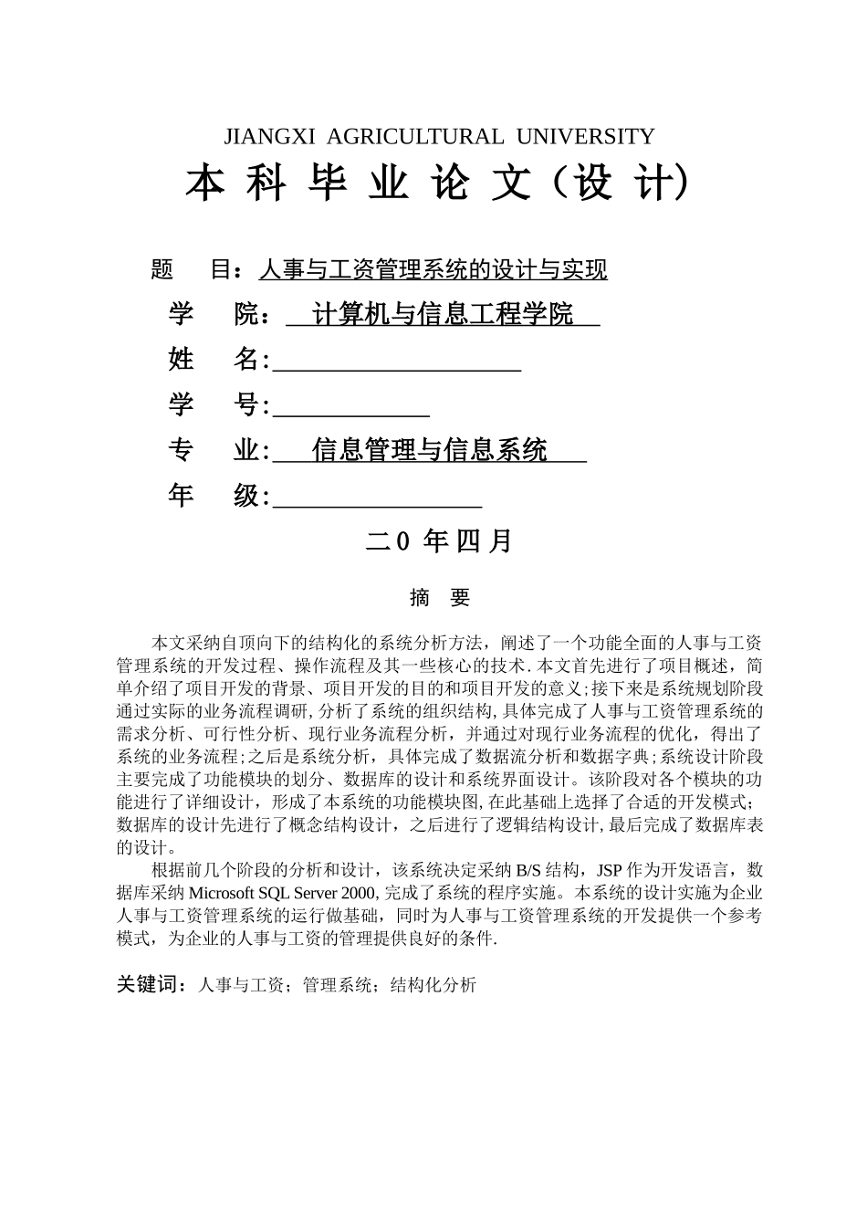 人事与工资管理系统的设计与实现_第1页