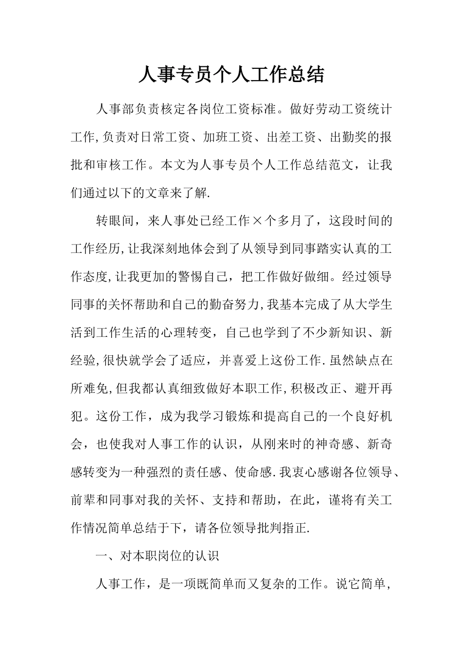 人事专员个人工作总结_第1页