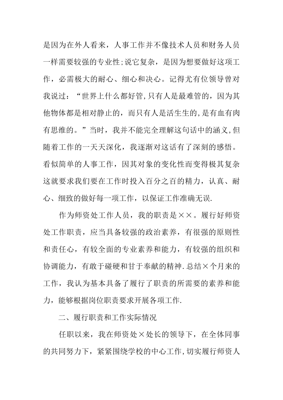 人事专员个人工作总结_第2页