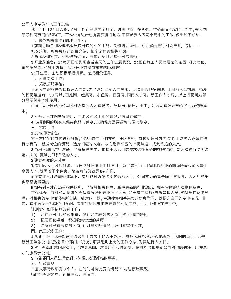人事专员个人年终总结_第1页