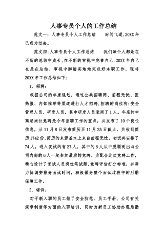 人事专员个人的工作总结