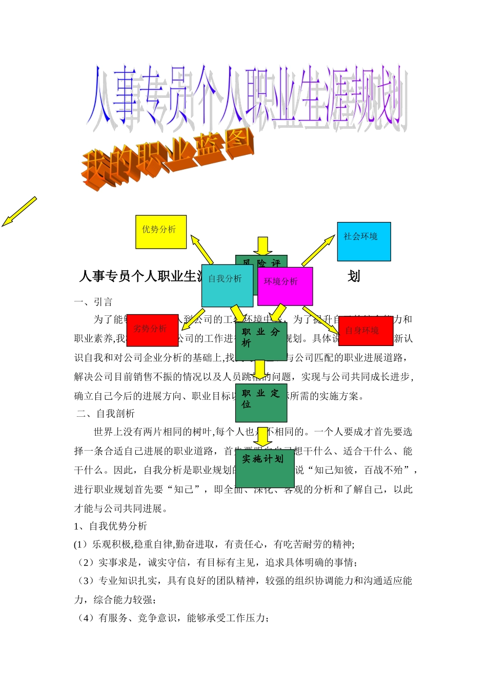 人事专员个人职业生涯规划书_第1页