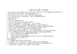 人事专员主要工作职责