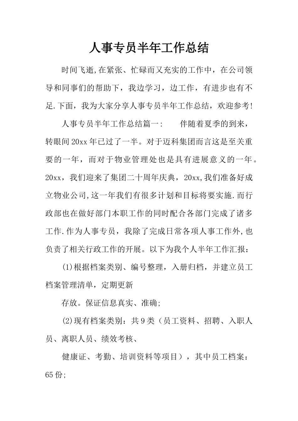 人事专员半年工作总结_第1页