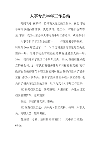 人事专员半年工作总结
