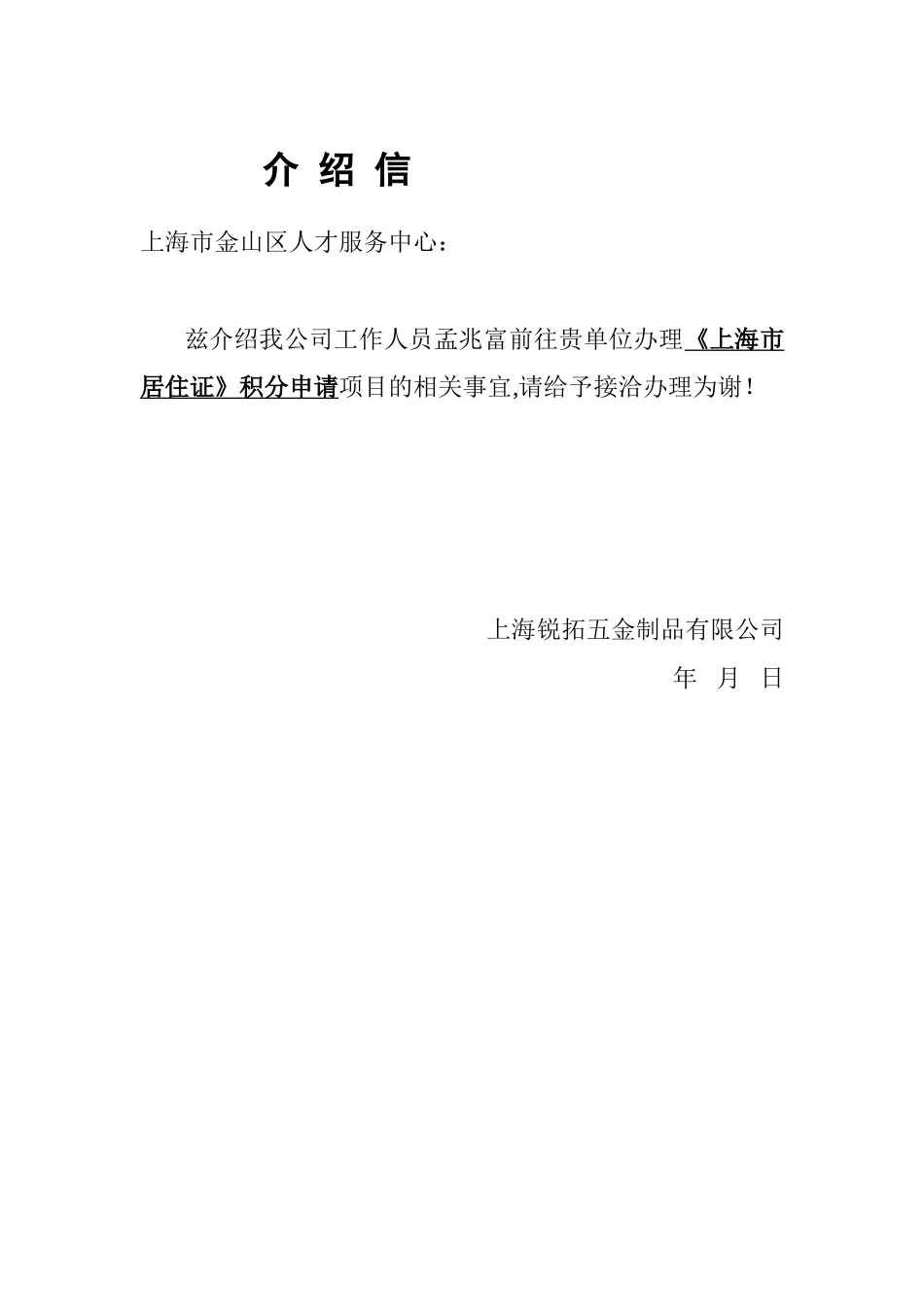 人事专员介绍信模板_第1页