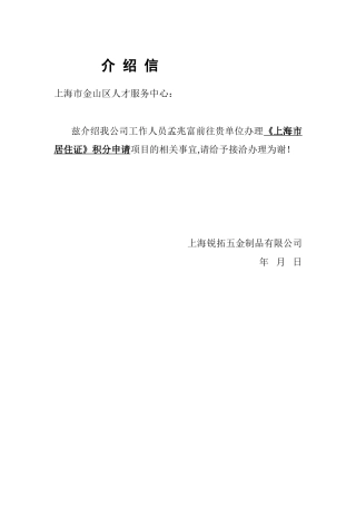 人事专员介绍信模板