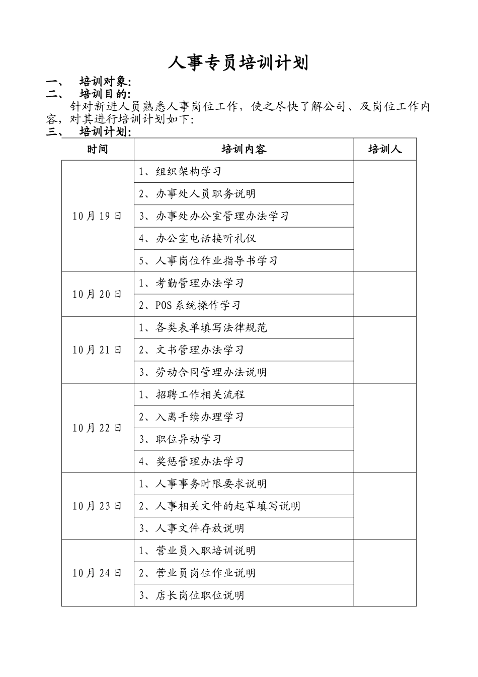 人事专员培训计划_第1页