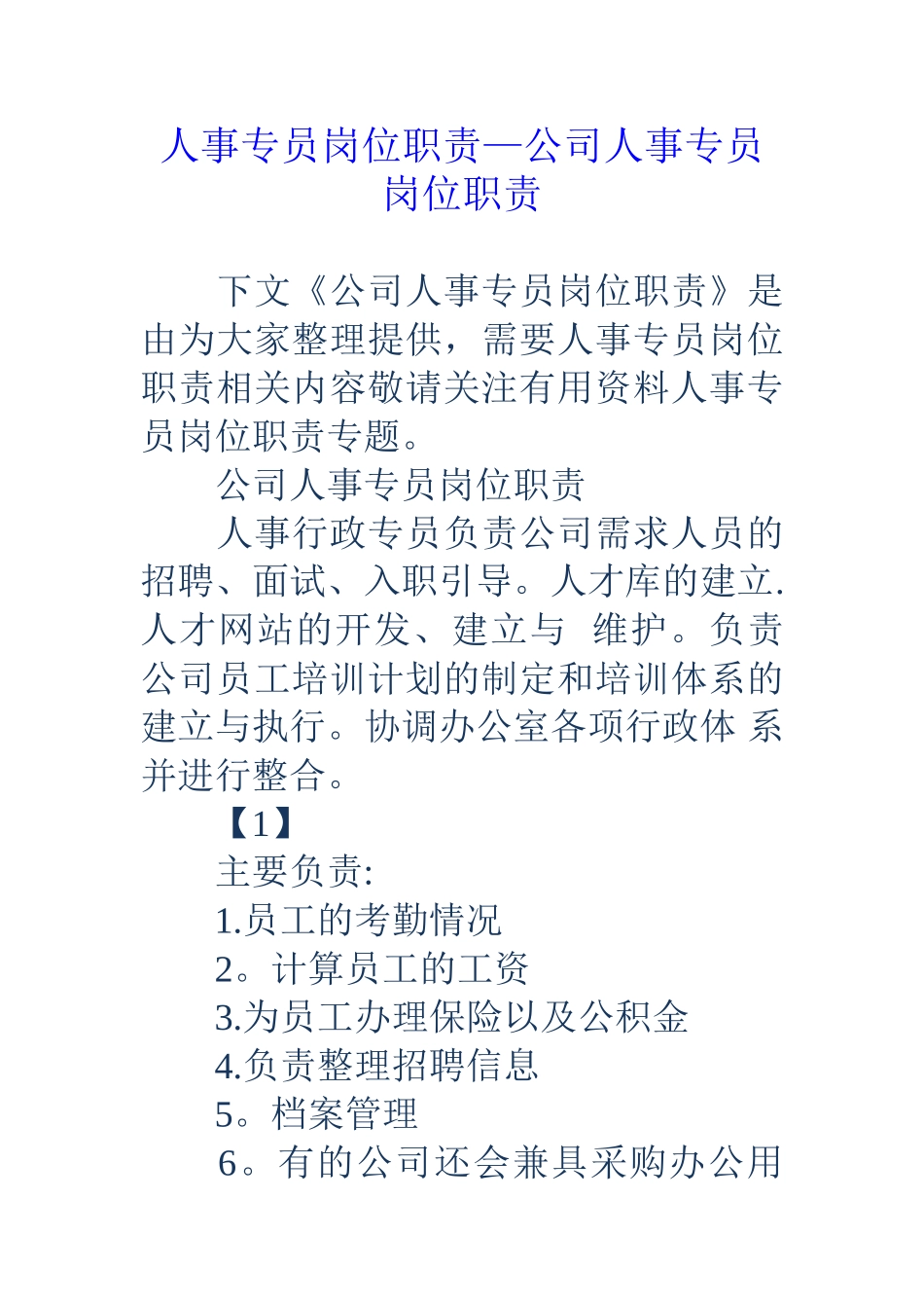 人事专员岗位职责-公司人事专员岗位职责_第1页