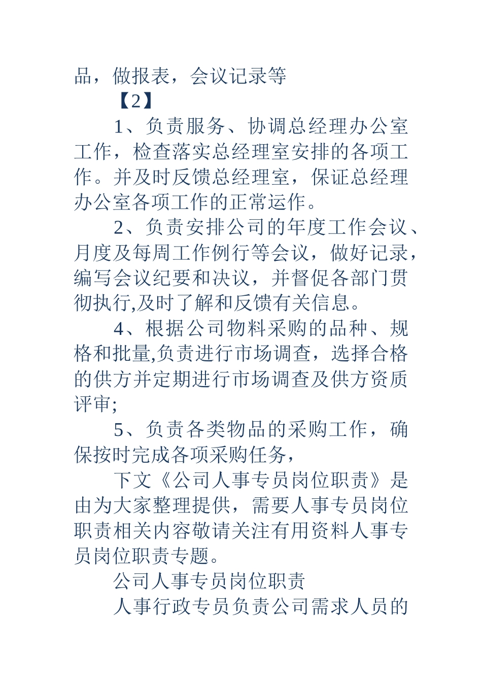 人事专员岗位职责-公司人事专员岗位职责_第2页