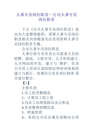 人事专员岗位职责-公司人事专员岗位职责